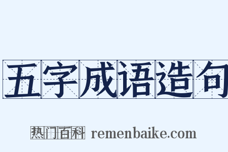 五字成语造句是什么意思的图片